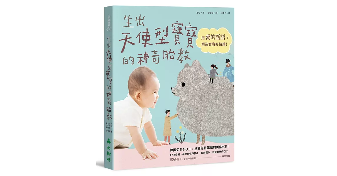生出天使型寳寳的神奇胎教:用愛的話語,塑造寶寶好情緒!