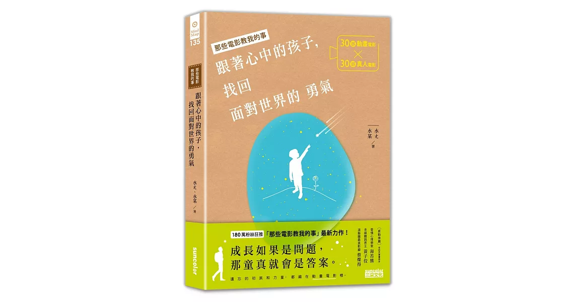 跟著心中的孩子,找回面對世界的勇氣:30部動畫電影╳30部真人電影,關於人生裡的各種迷惘與抉擇