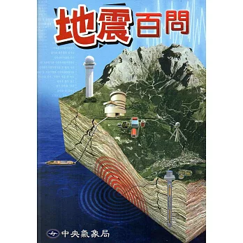 地震百問(106年版)