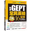 戰勝GEPT全民英檢中級的16堂課:用心智圖搞懂英文作文與句型