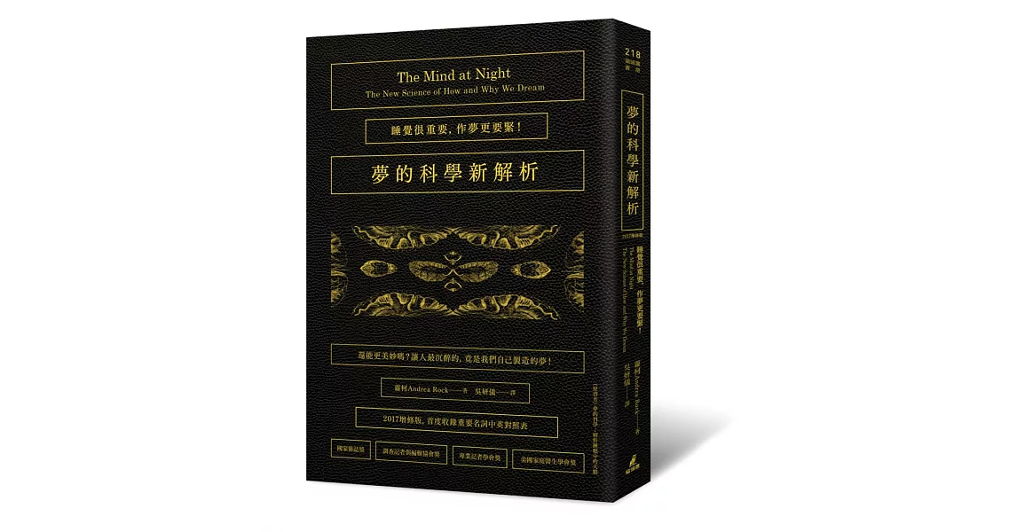 夢的科學新解析:睡覺很重要,作夢更要緊!(2017增修版首度收錄重要名詞中英對照表)