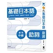 基礎日本語:助詞(最新修訂版)