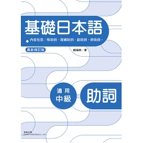 博客來 基礎日本語 助詞 最新修訂版 博客來 基礎日本語 助詞 最新修訂版