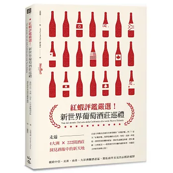 紅蝦評鑑嚴選！新世界葡萄酒莊巡禮：橫跨中亞、美洲、南非、大洋洲釀酒產區，開拓前所未見的品酩新視野