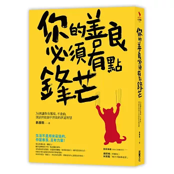 你的善良必須有點鋒芒