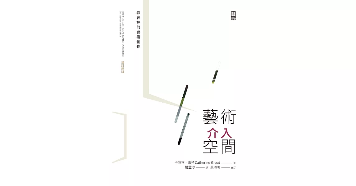 藝術介入空間:都會裡的藝術創作【增訂新版】