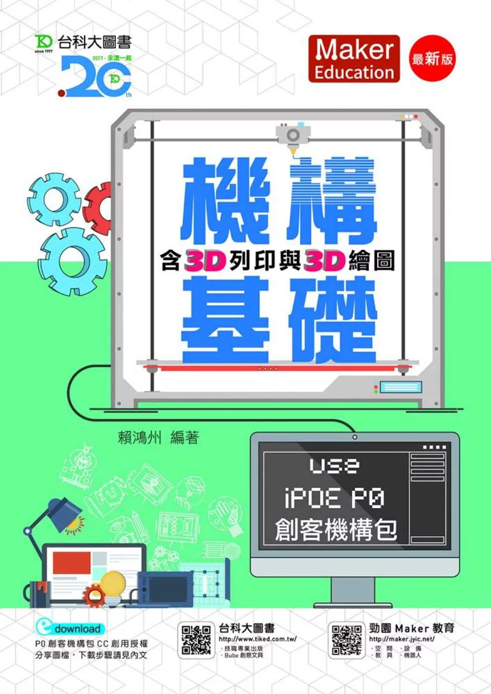 機構基礎含3D列印與3D繪圖 Use iPOE P0創客機構包(最新版)