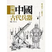 圖解中國古代兵器