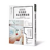 設計師必備!住宅設計黃金比例解剖書：細緻美感精準掌握!日本建築師最懂的比例美學、施工細節、關鍵思考