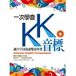 一次學會KK音標:融合字母拼讀雙效學習(32K彩色軟精裝+1MP3)