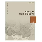 雲南哈尼族傳統生態文化研究 上冊