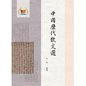 中國歷代散文選(古032)