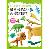 唯妙唯肖!用一張色紙摺出擬真爬蟲類、兩棲類動物