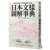 日本文樣圖解事典：帶來好運的日本傳統圖案480款