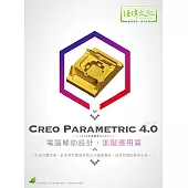 Creo Parametric 4.0 電腦輔助設計：進階應用篇(附綠色範例檔)