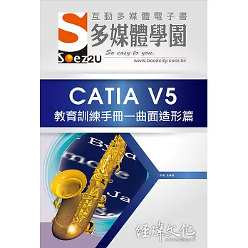 SOEZ2u 多媒體學園電子書：CATIA V5 教育訓練手冊—曲面造形篇(附VCD一片)