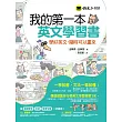 我的第一本英文學習書:學好英文,隨時可以重來