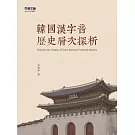 韓國漢字音歷史層次探析