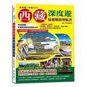 自助遊一本就GO!西藏深度遊最強地圖導航書：完全圖解，本書抵過眾多導航APP，一個景點配一張地圖，免上網就能查吃喝玩樂購的最佳點