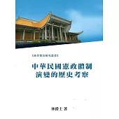 中華民國憲政體制演變的歷史考察