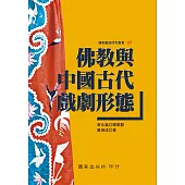 佛教與中國古代戲劇形態