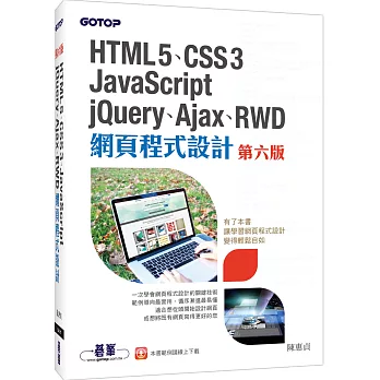 HTML5、CSS3、JavaScript、jQuery、Ajax、RWD網頁程式設計