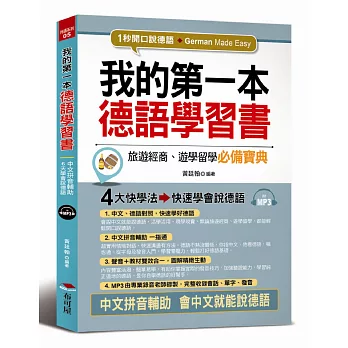 我的第一本德語學習書：中文拼音輔助，1秒開口說德語（附MP3）