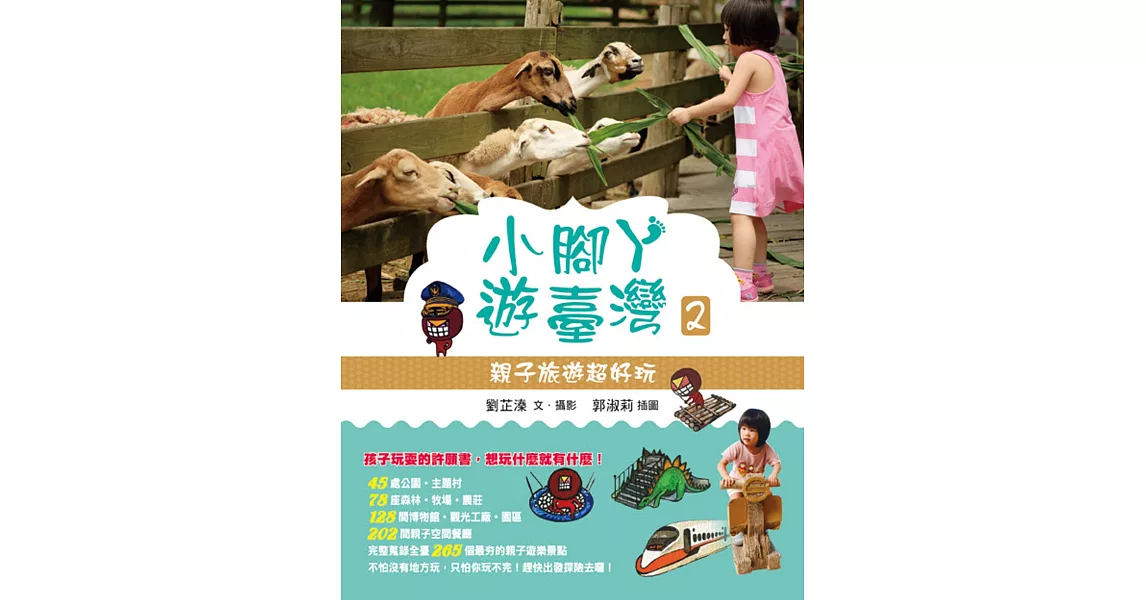 小腳ㄚ遊臺灣2:親子旅遊超好玩