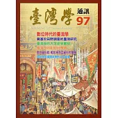 台灣學通訊第97期(2017.01)