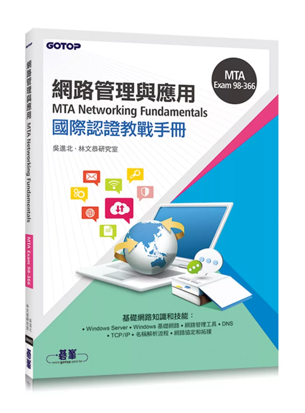 MTA Networking Fundamentals 國際認證教戰手冊(98-366)