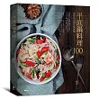 平底鍋料理100:與你共享的日常況味