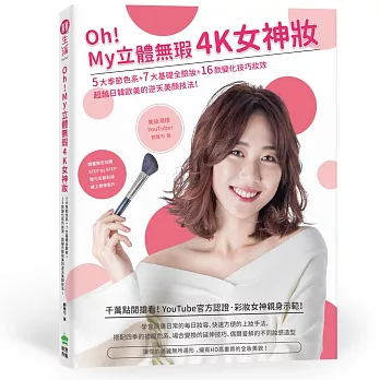 Oh！My 立體無瑕4K女神妝【Maybelline限量美肌媚眼組】