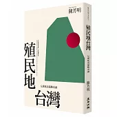 殖民地台灣：左翼政治運動史論(新版)