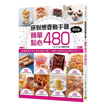 絕對想要動手做 ~ 簡單!點心480:專業級的享受+傻瓜級的手藝! 做點心真的可以這麼EASY❤