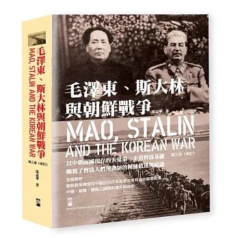 毛澤東、斯大林與朝鮮戰爭