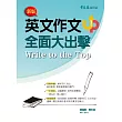 英文作文全面大出擊