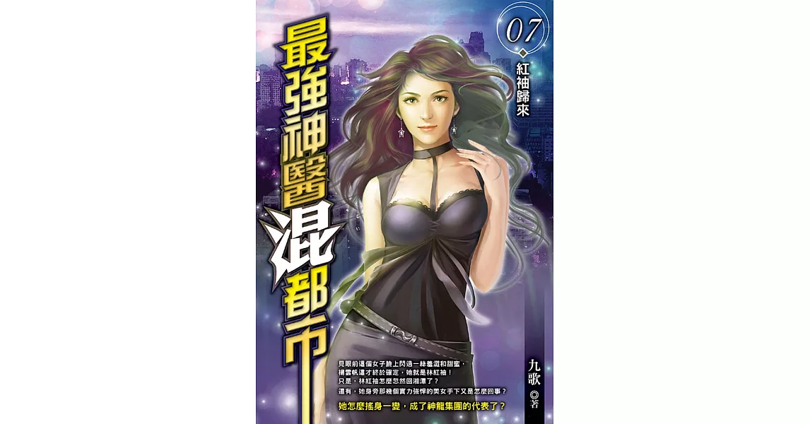 最強神醫混都市(07)