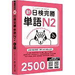 新日檢完勝單語N2(MP3∕APP免費下載)
