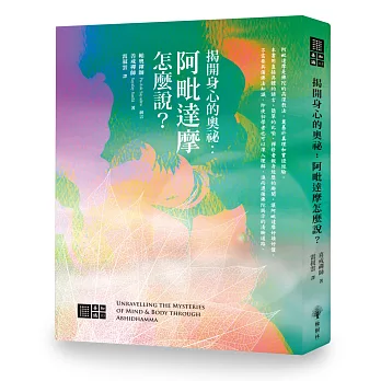 揭開身心的奧秘:阿毗達摩怎麼說?