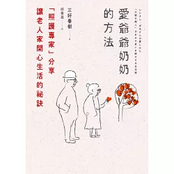 博客來-愛爺爺奶奶的方法:「照護專家」分享讓老人家開心生活的祕訣