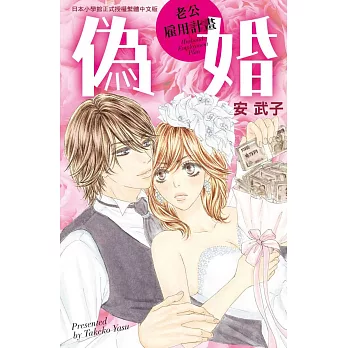 偽婚~老公雇用計畫~ 全