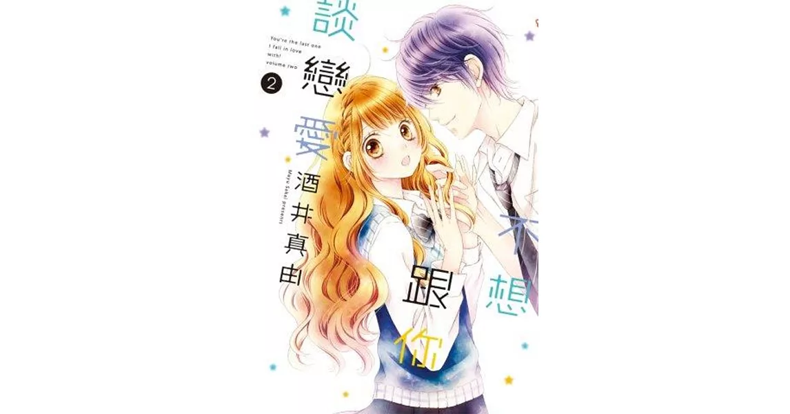 不想跟你談戀愛(02)