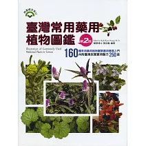 臺灣常用藥用植物圖鑑(第二版)