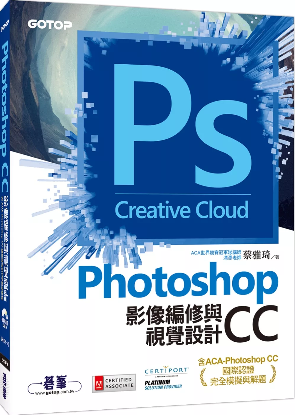 Photoshop CC影像編修與視覺設計(含ACA-Photoshop CC國際認證完全模擬與解題)