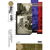 書街舊事：從府前街、本町通到重慶南路