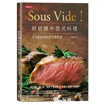 Sous Vide！舒肥機中西式料理：45道低溫真空烹調食譜