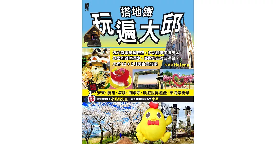 搭地鐵玩遍大邱(附安東‧慶州‧浦項‧海印寺)