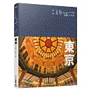 東京小伴旅：co-Trip日本系列 2（修訂二版）