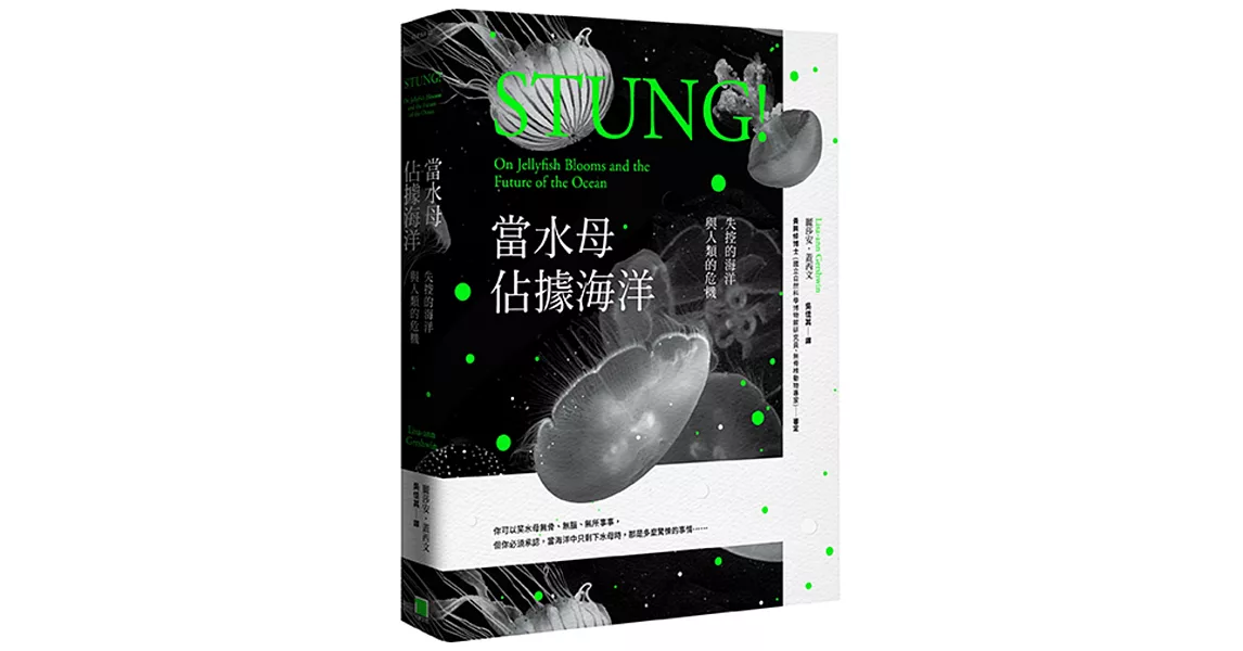 當水母佔據海洋:失控的海洋與人類的危機