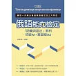 俄語能力檢定「詞彙與語法」解析(初級A1+基礎級A2)